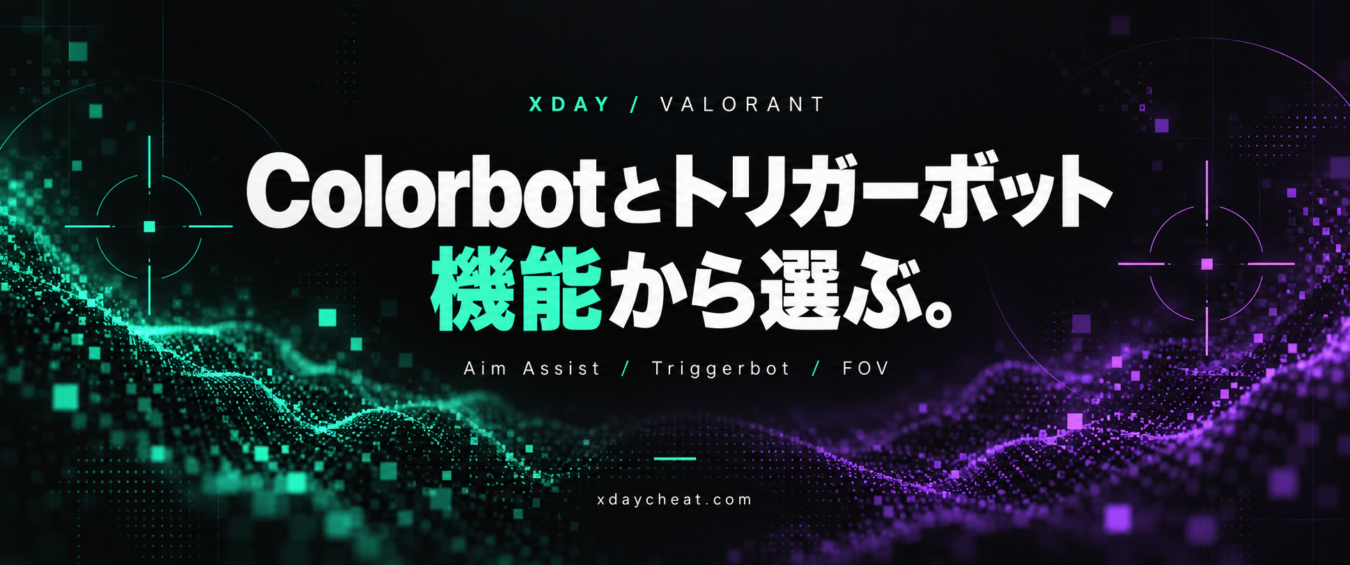 VALORANT COLOR BOT:Triggerbot・Aim Assistの機能と購入案内