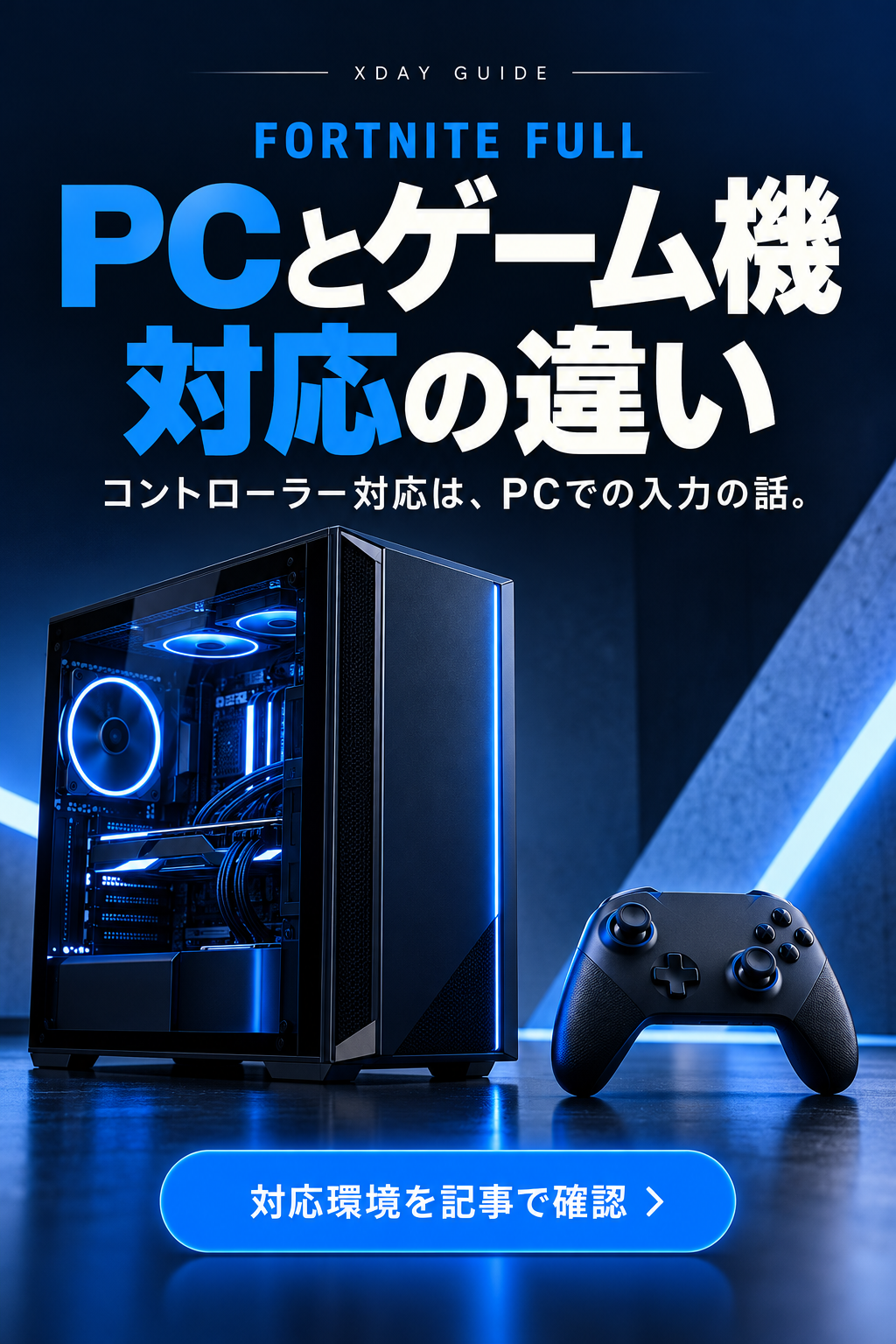FORTNITE FULLのWindows PC対応とPS・Xboxコントローラー表記を分けて確認する案内